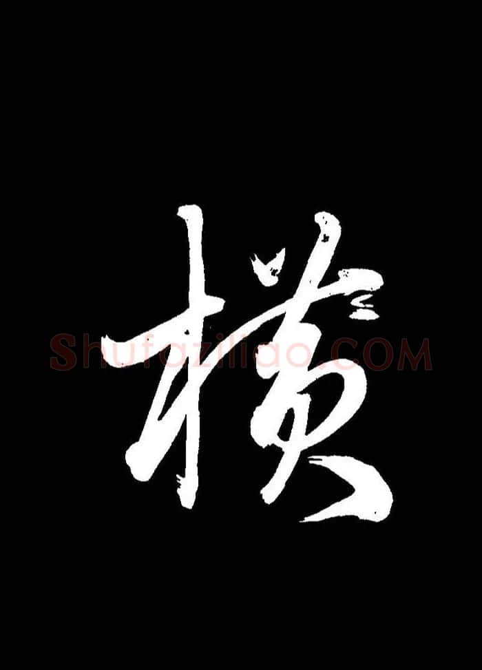 成亲王行书《题王淑明听雨楼图卷》单字帖 | 毛笔行书字帖