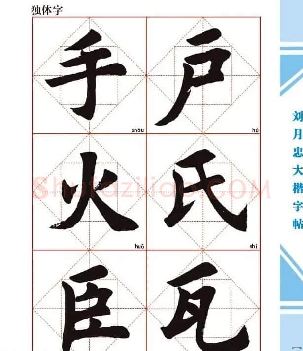 《刘月忠大楷字帖》三方格练字本 | 软笔楷书字帖