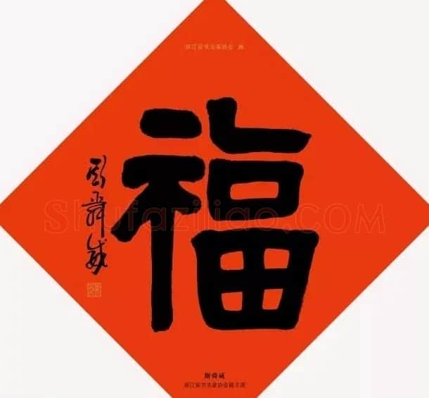 19位浙江书法家写“福”字专辑 | 书法名家作品鉴赏