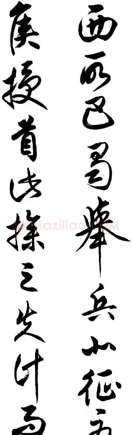 任政行草书《诸葛亮前后出师表》 | 书法作品赏析