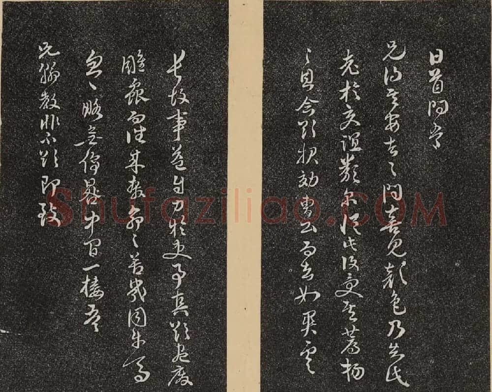 哈佛大学汉和图书馆藏《倦舫法帖》第三册 | 书法碑帖
