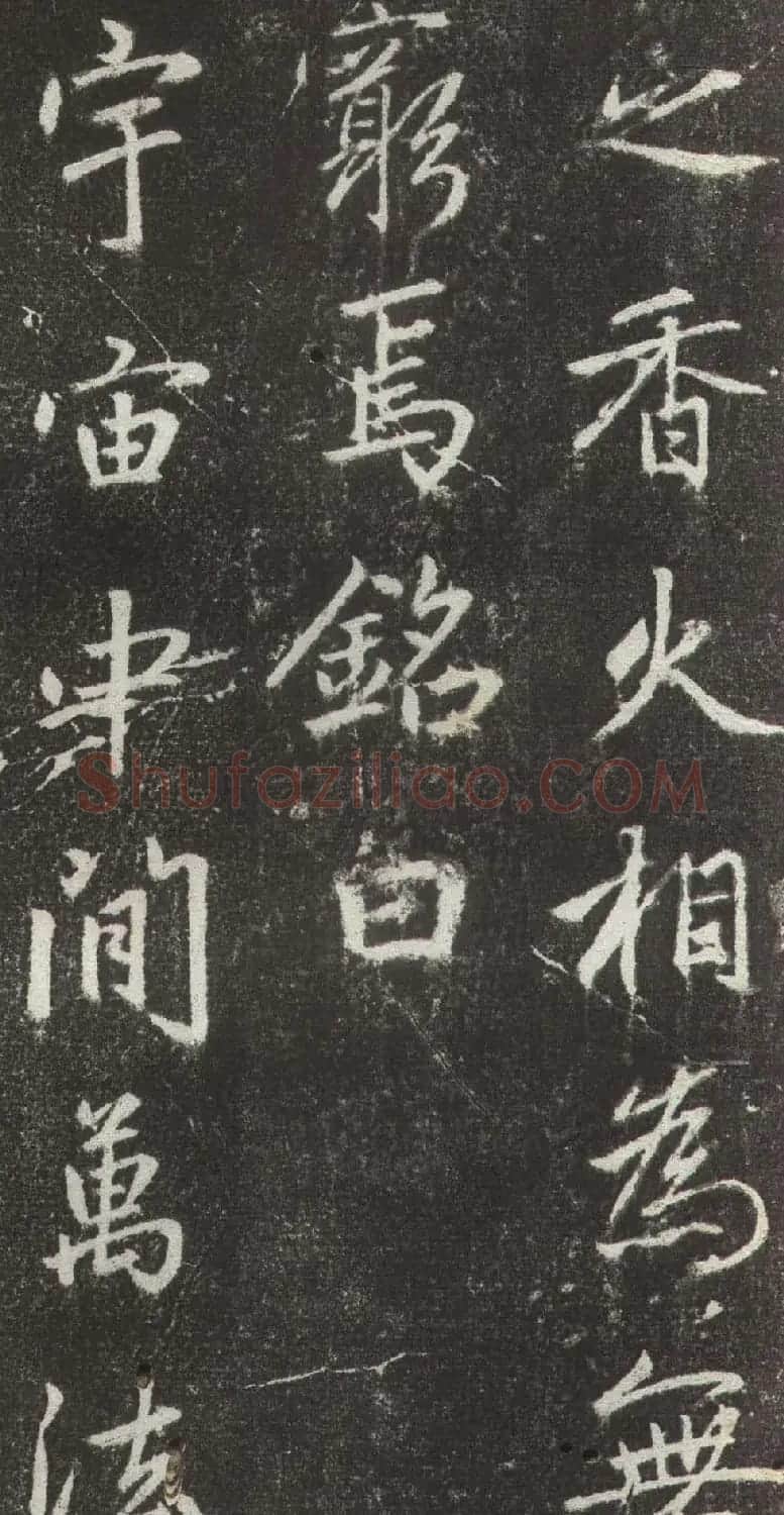 赵孟頫行楷书法《松江宝云寺记》拓本 | 书法名家作品欣赏