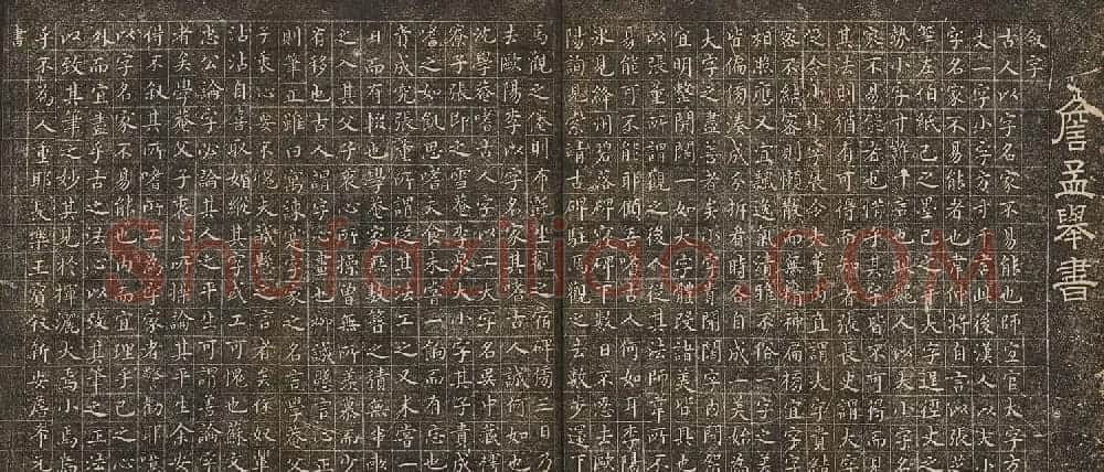 明代大书法家詹希元楷书《叙字》 | 名家书法作品赏析