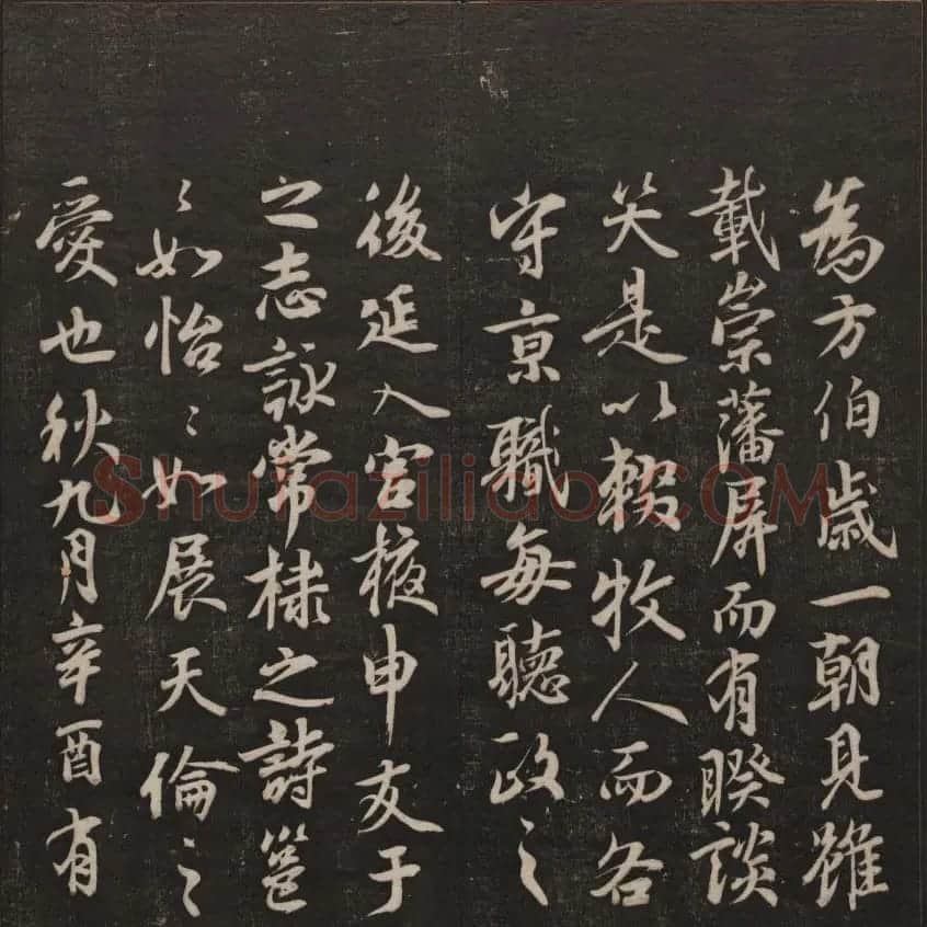 书法碑帖欣赏《经训堂法书》第二册 | 书法碑帖