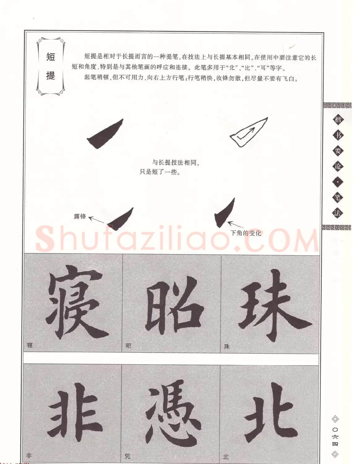 田英章书法专业教程《楷书要论－笔法》修订版 | 软笔楷书字帖