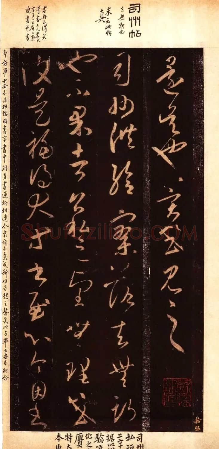 宋拓大观帖 历代名臣法帖第六翁方纲藏本 | 书法碑帖