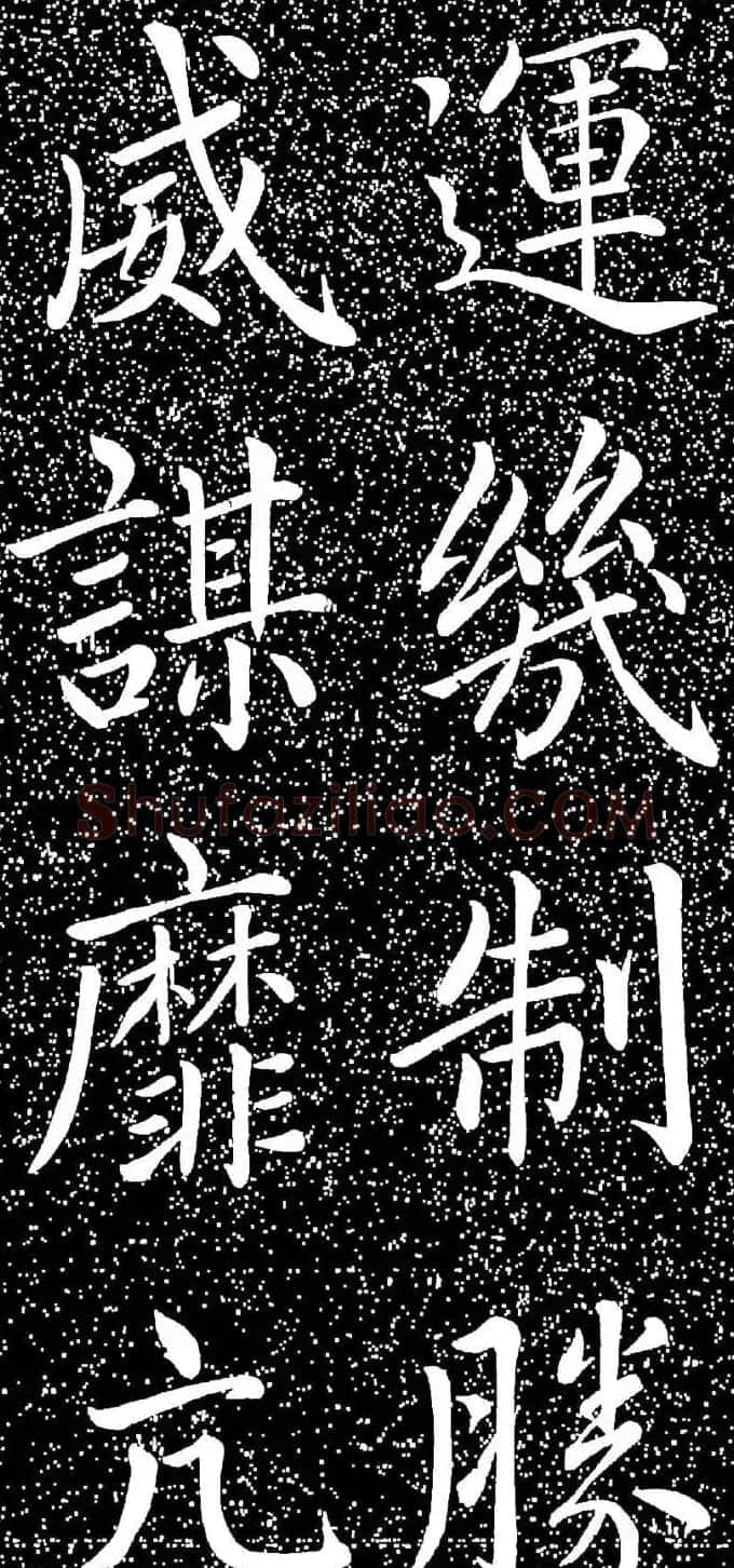 赵孟頫大字楷书《雅宣帖》精拓 | 软笔楷书字帖