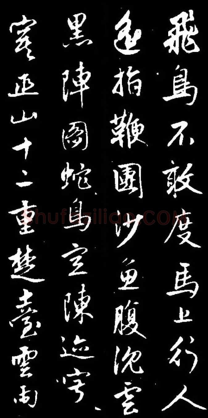 赵孟頫行书赏析《蜀山图歌》 | 名家书法作品赏析