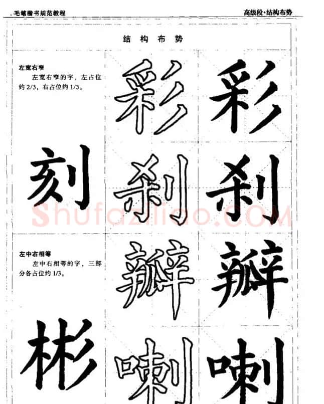 书法段位评比指导教材《毛笔楷书实用教程-结构布势》 | 软笔楷书字帖