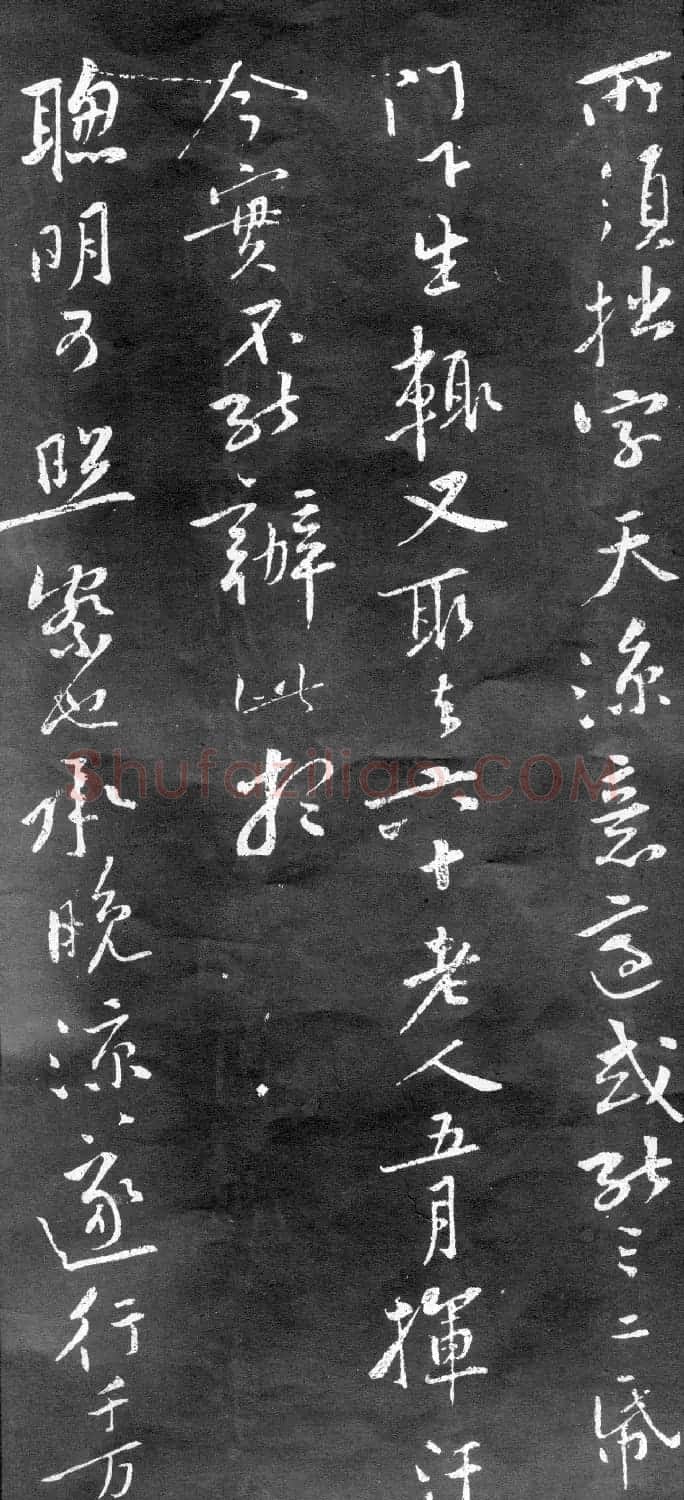 黄庭坚行书《致齐君尺牍》(墨本+拓本) | 毛笔书法作品