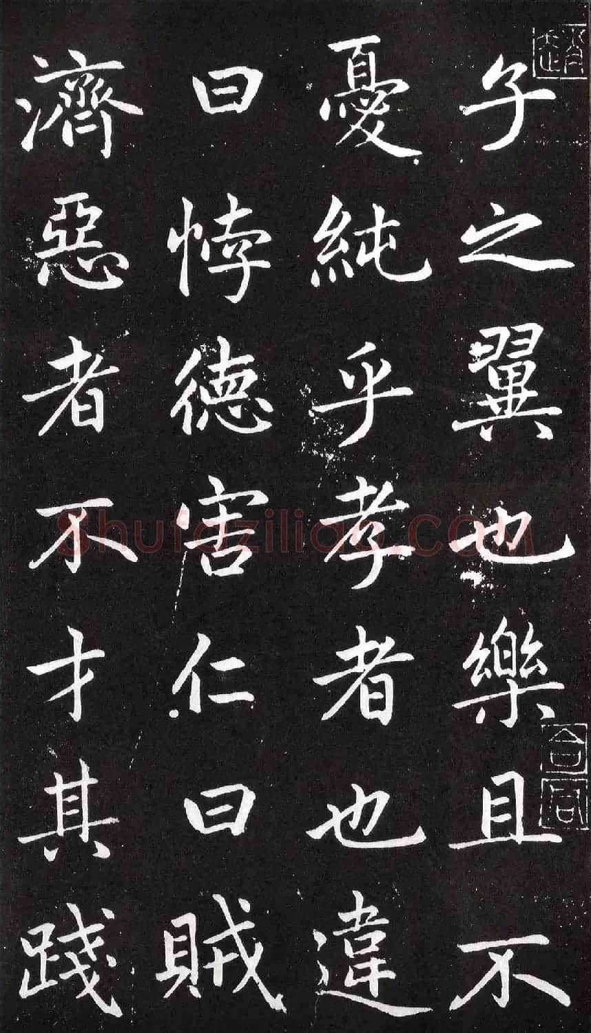 赵孟頫楷书欣赏节录《西铭》残本 | 名家书法作品赏析