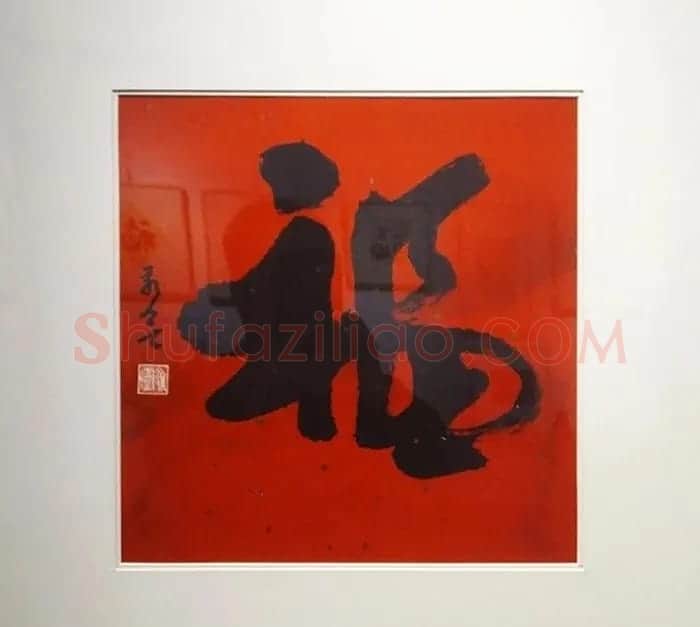 2019书法名家百福同春展 | 名家书法作品赏析