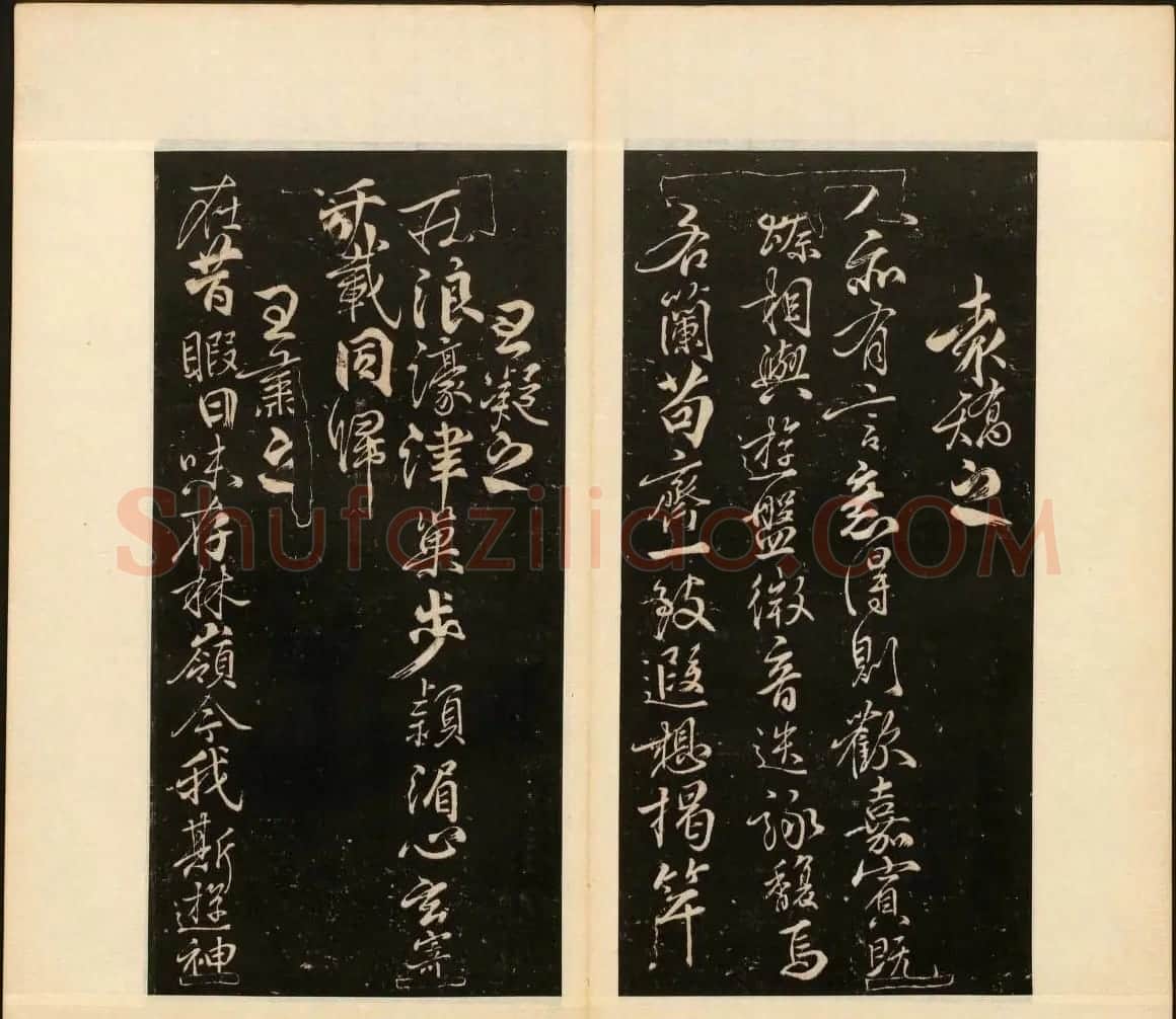 董其昌审定《戏鸿堂法书》第十册 | 书法碑帖