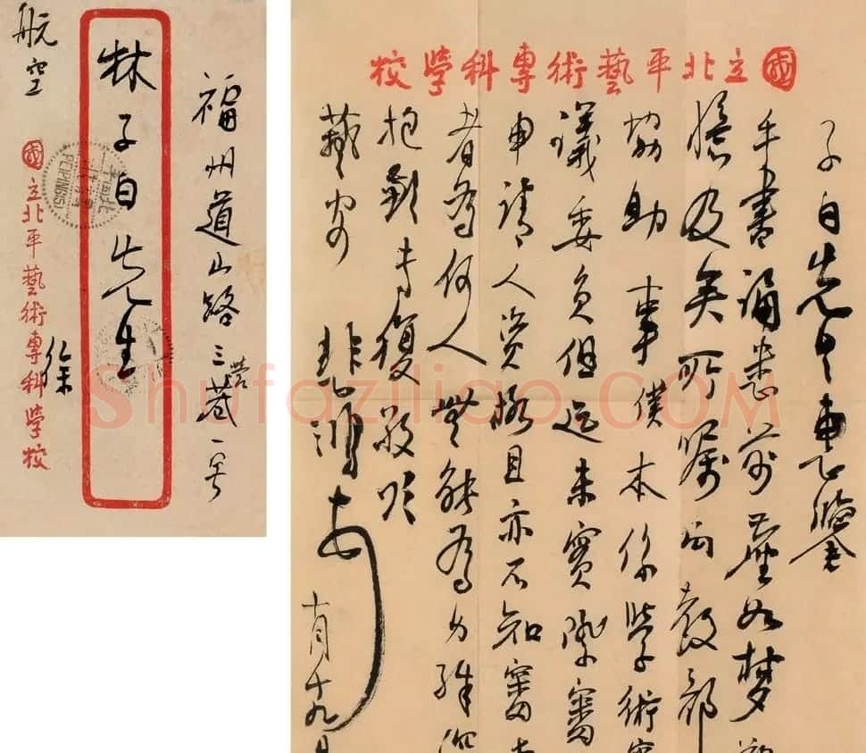徐悲鸿信札手迹欣赏 | 名家书法作品精选