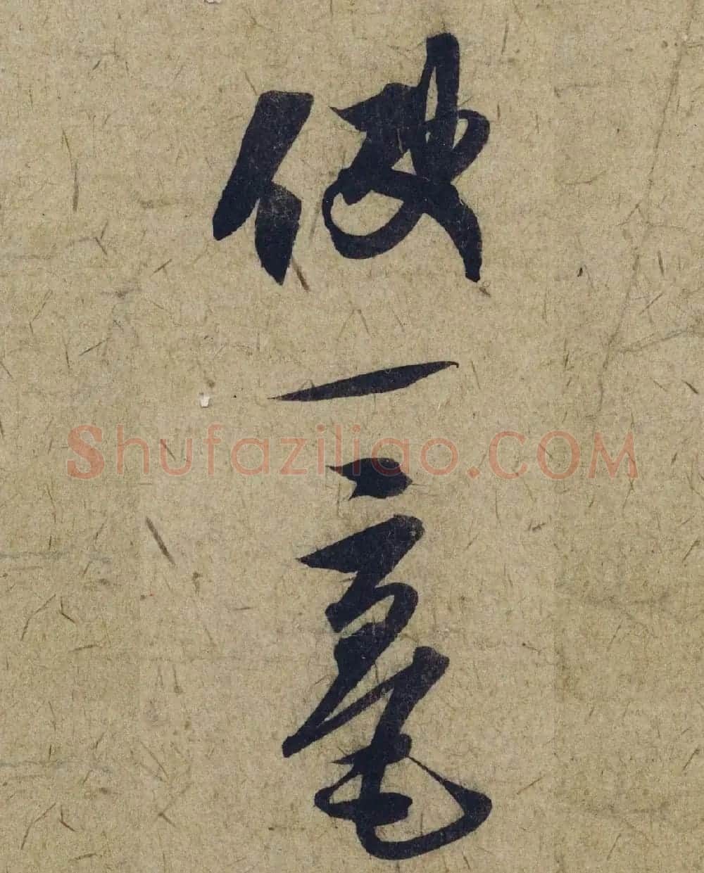 赵孟頫38岁行草书《奉别帖》单字高清大图！ | 软笔草书字帖