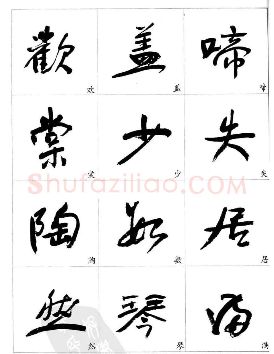 于右任行草书法精选毛笔字帖 | 毛笔草书字帖