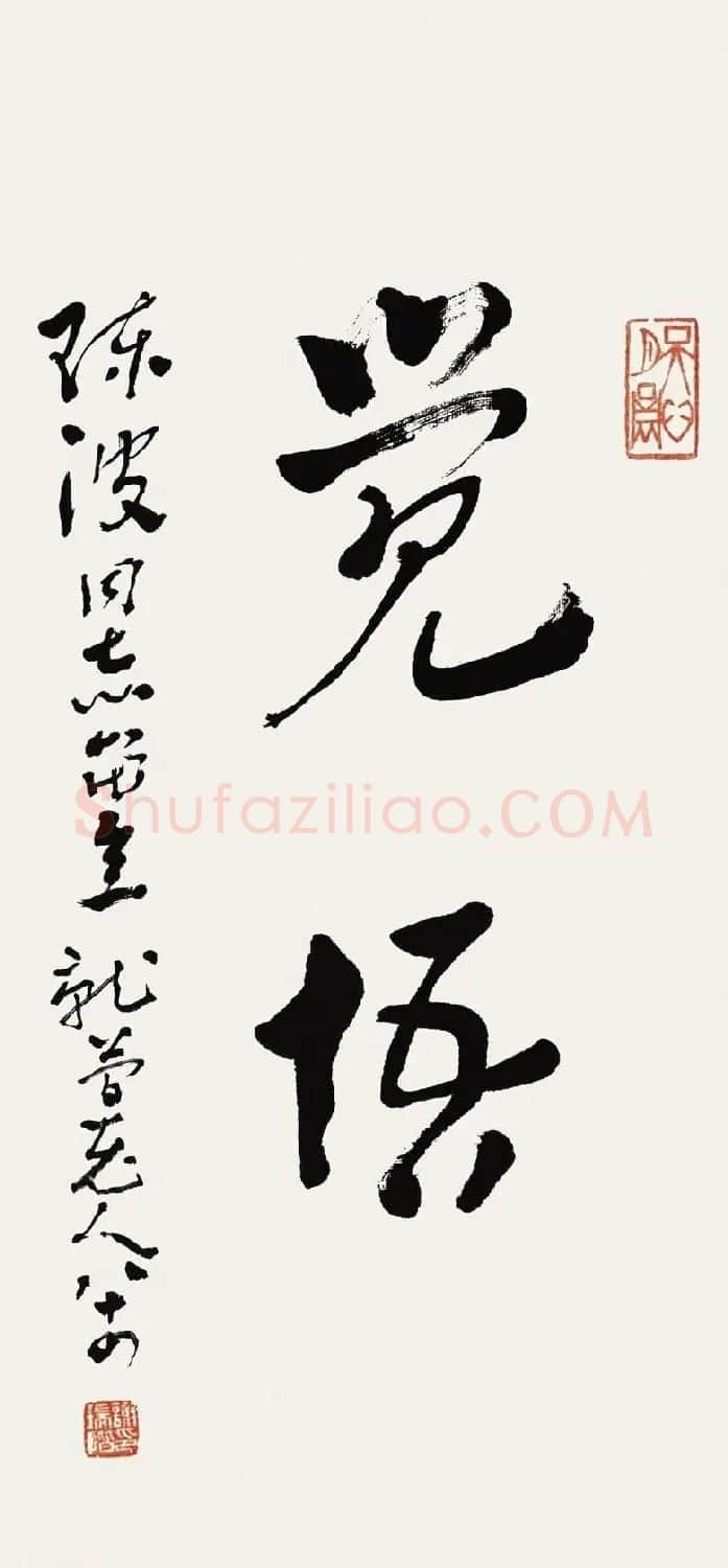 黄河老人谢瑞阶章草书法作品欣赏 | 毛笔书法作品