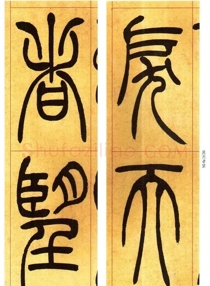 吴熙载书法字帖《吴让之篆书吴均帖》 | 软笔篆书字帖