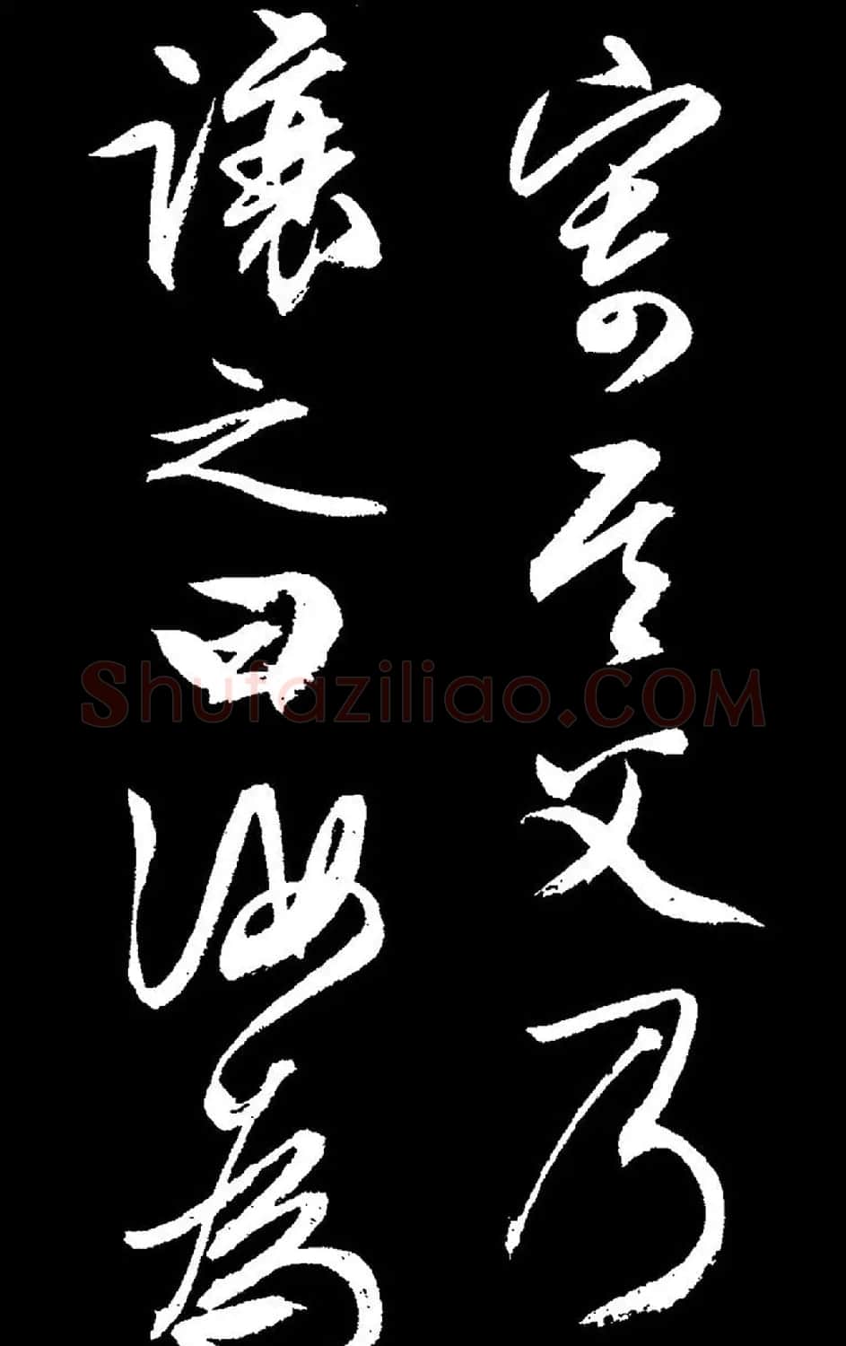 文徵明行草书《过庭复语十节卷》高清大图 | 软笔草书字帖