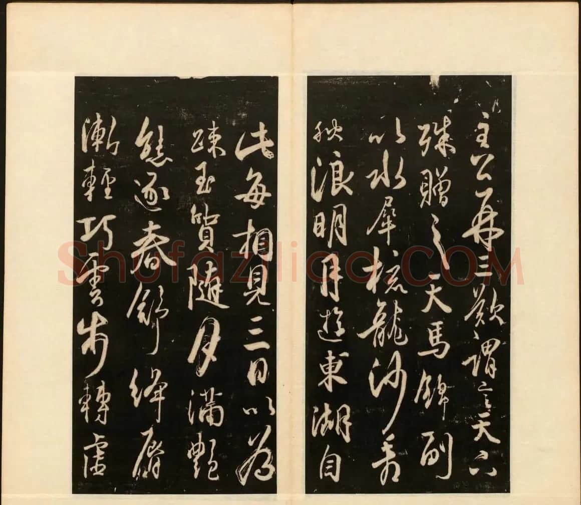董其昌审定《戏鸿堂法书》第十册 | 书法碑帖