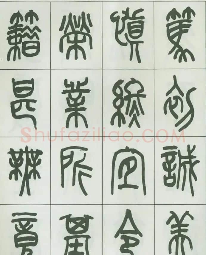 毛笔字帖欣赏《来楚生篆书千字文》 | 毛笔篆书字帖