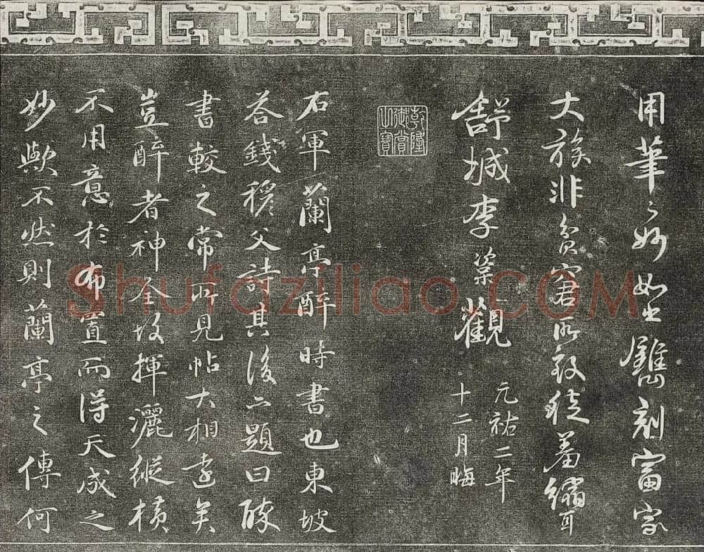御刻三希堂石渠宝笈法帖第十册苏轼法帖 | 书法碑帖
