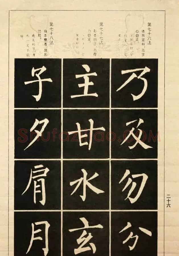 字帖《柳公权楷书间架结构100法》 | 软笔楷书字帖