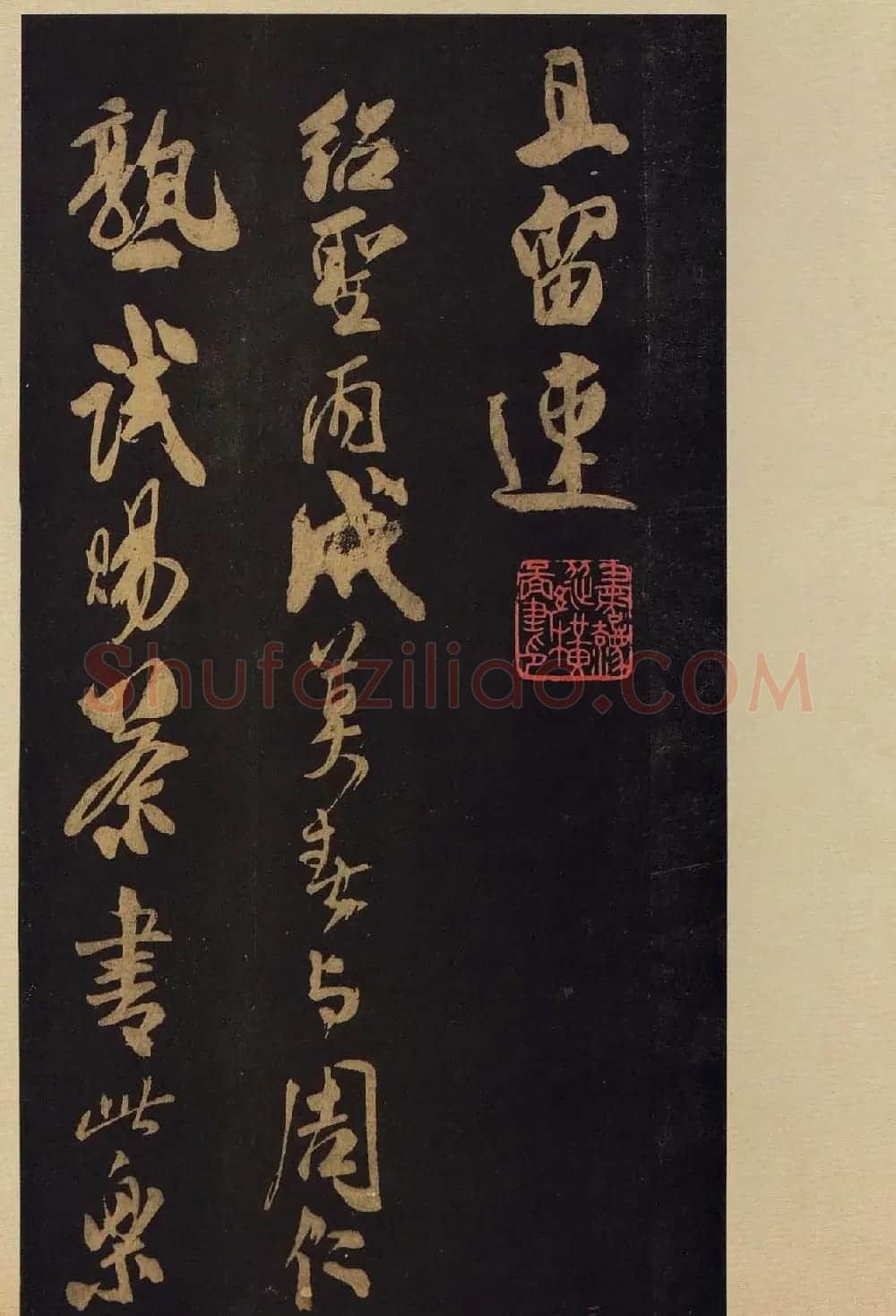 《宝晋斋法帖》卷十:米芾书法集高清大图 | 书法碑帖
