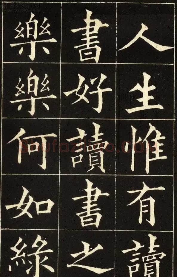 黄自元楷书字帖《读书乐》 | 毛笔楷书字帖