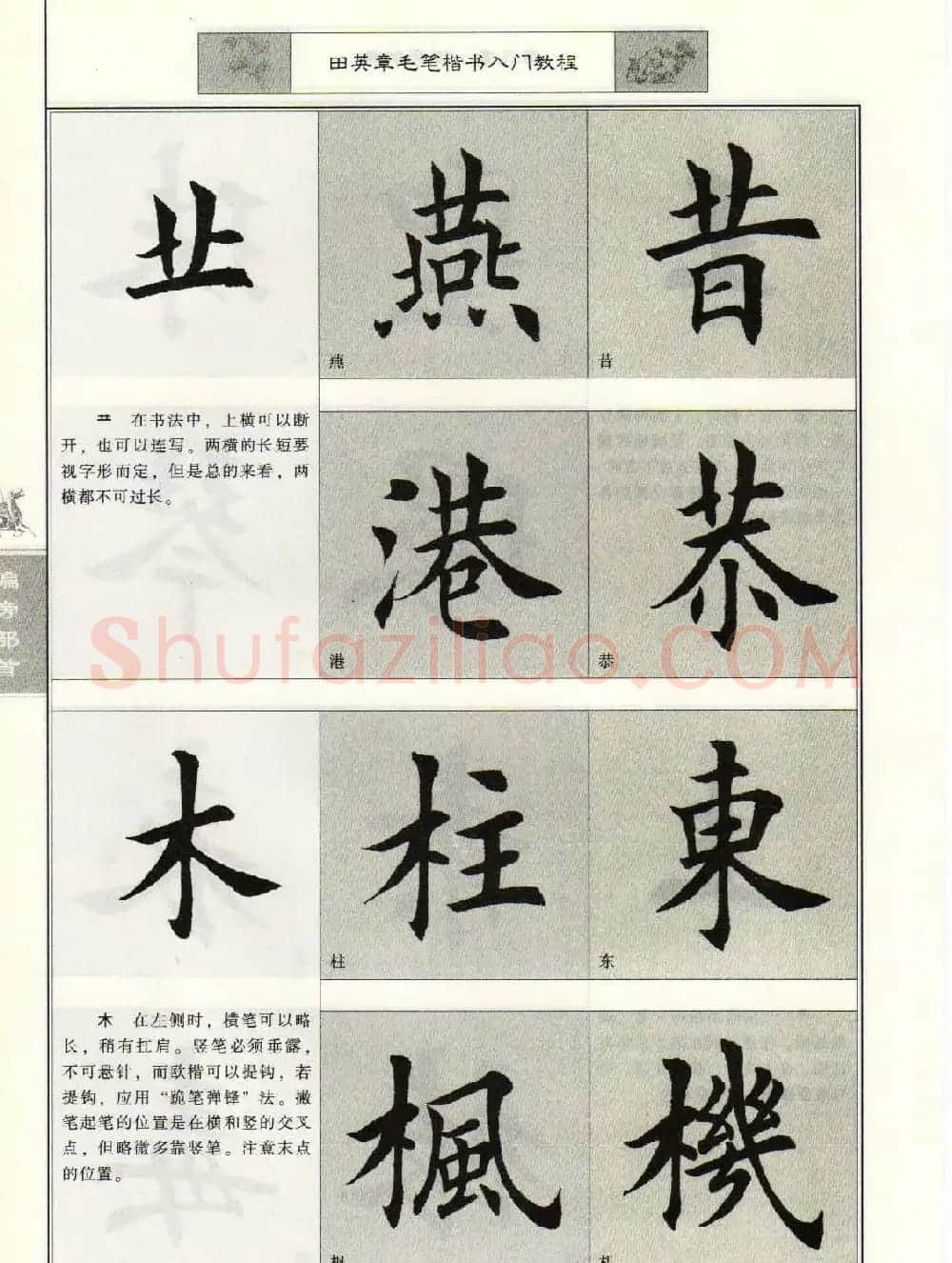 田英章毛笔楷书入门教程--偏旁部首 | 软笔楷书字帖