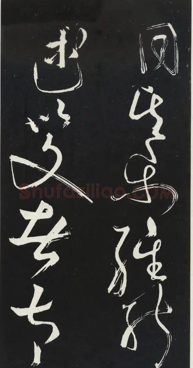 苏轼草书《醉翁亭记》明代拓印本 | 毛笔书法作品
