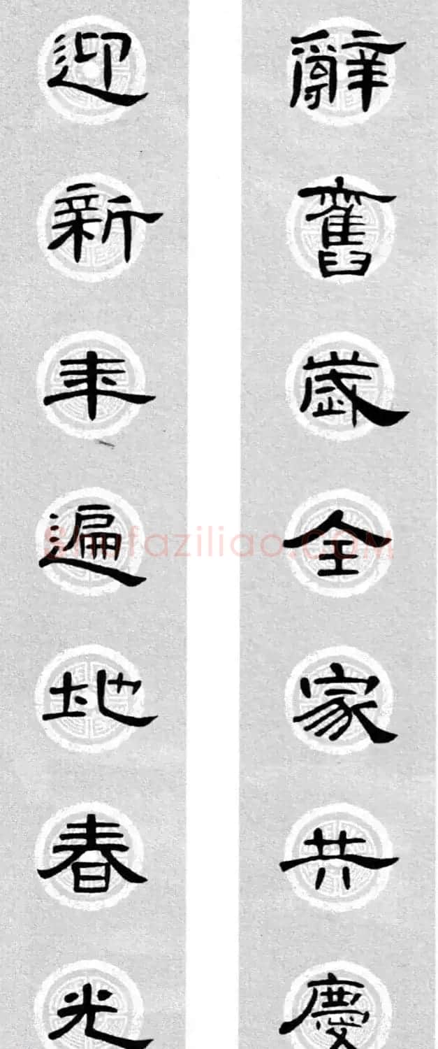 隶书书法春联 曹全碑集字七言春联合辑 | 书法名家作品欣赏