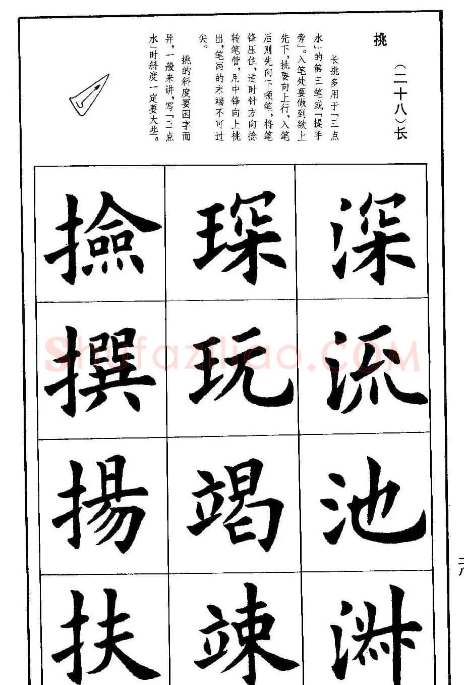 孟繁禧欧体字帖《楷书技法》 | 毛笔楷书字帖