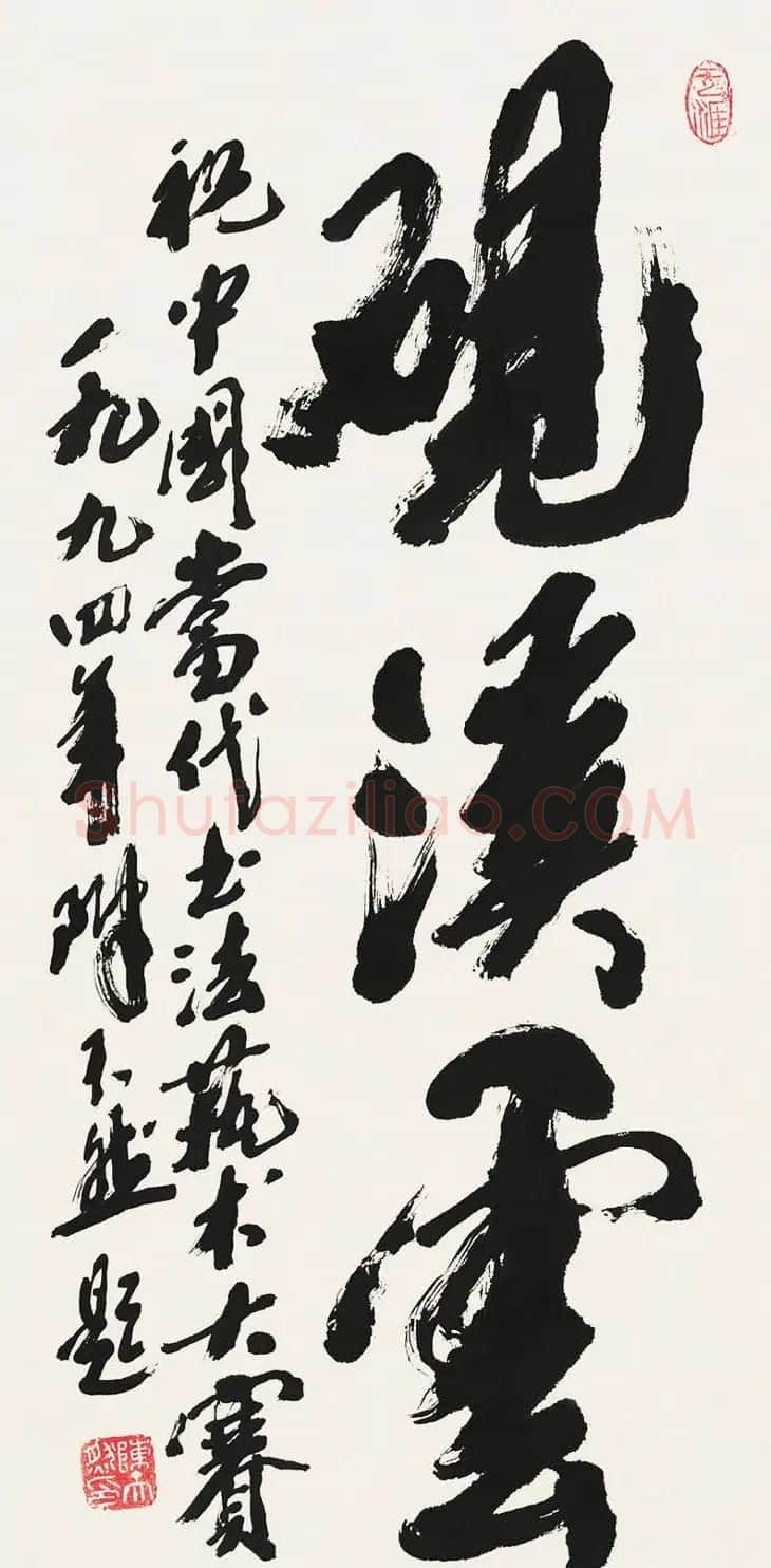 陈天然书法作品欣赏 | 书法作品鉴赏
