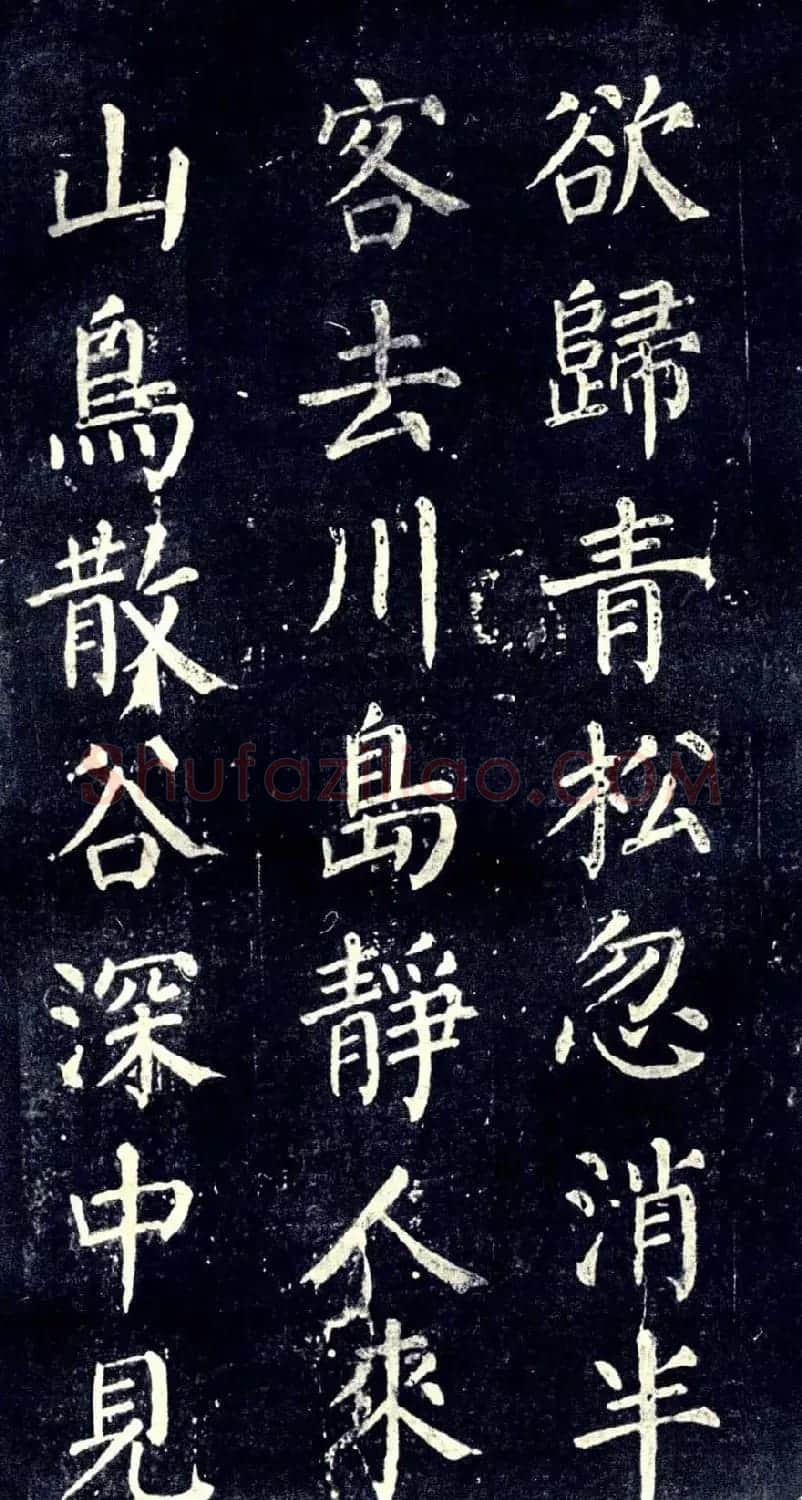 宋拓颜真卿楷书欣赏清远道士诗 | 书法名家作品欣赏