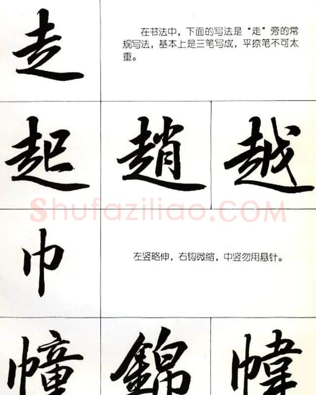 书法教学字帖《行书结构图解》 | 毛笔行书字帖