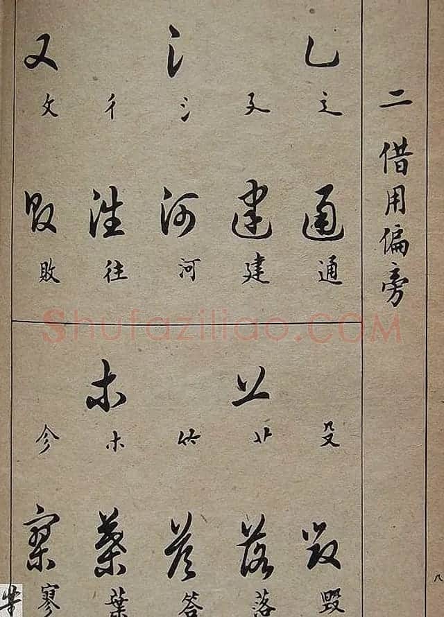 邓散木毛笔书法字帖《草书写法》 | 毛笔草书字帖