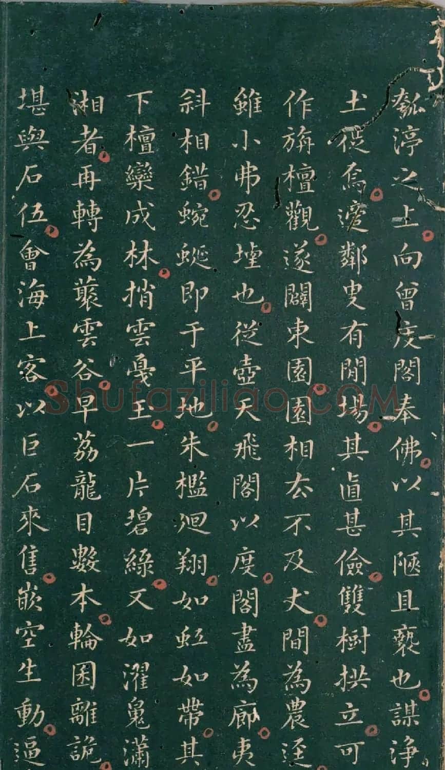 彭汝楠小楷《岸圃大观》明末拓本 | 书法碑帖