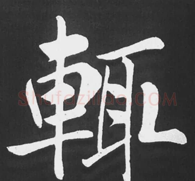 赵孟頫行楷书法《五柳传》手机版单字帖 | 软笔楷书字帖