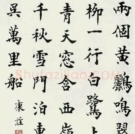 康庄书法作品欣赏 | 书法作品鉴赏