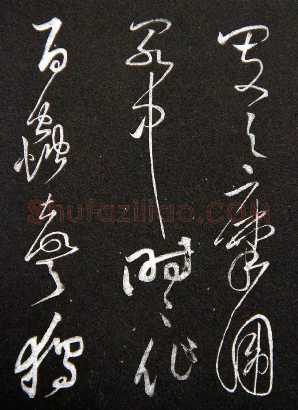 黄庭坚草书欣赏《李太白秋浦歌十五首并跋》 | 毛笔草书字帖