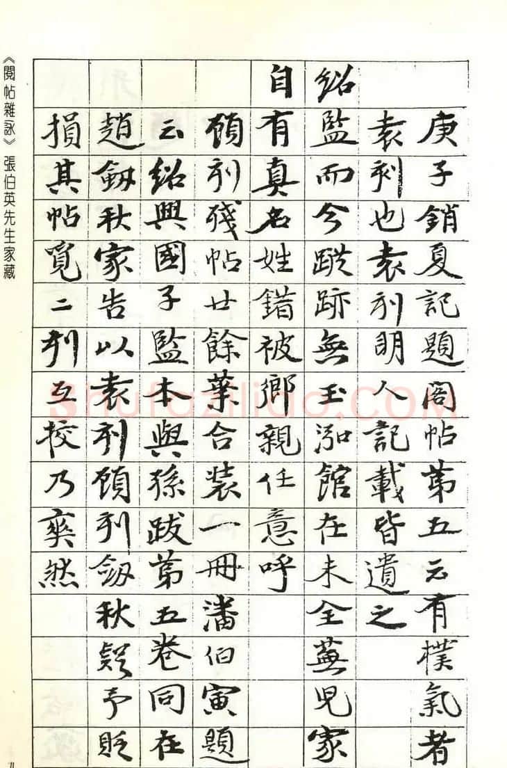 张伯英书法录《阅帖杂咏》二十首 | 软笔书法作品
