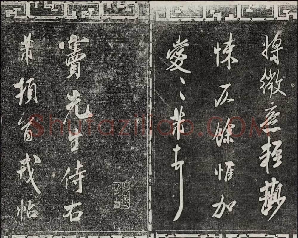 御刻三希堂石渠宝笈法帖第十四册米芾书帖大图 | 书法碑帖