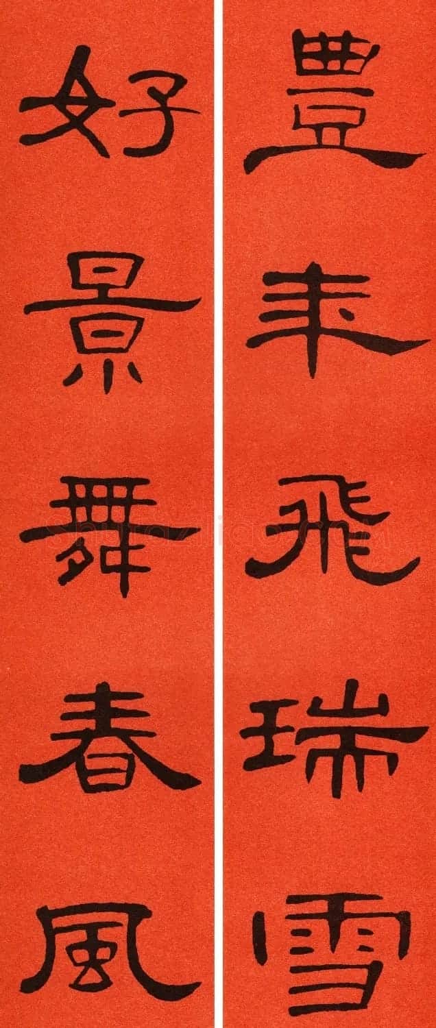 2021隶书春联：《曹全碑》集字春联69副 | 书法名家作品鉴赏