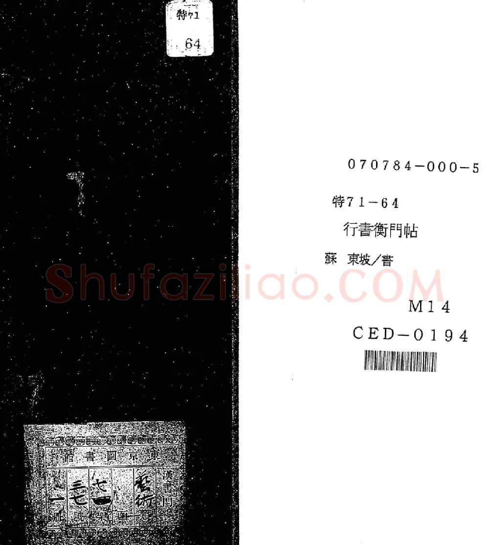 苏东坡行书《衡门帖》(日本藏) | 毛笔书法作品
