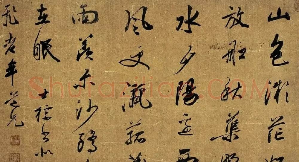 明清书法家查士标作品欣赏 | 书法名家作品鉴赏