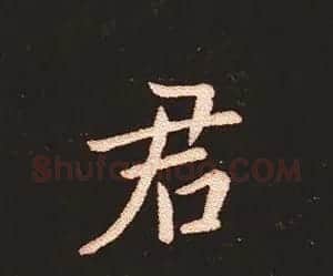 楷书艺术的鼻祖:钟繇《宣示表》单字帖 | 软笔楷书字帖