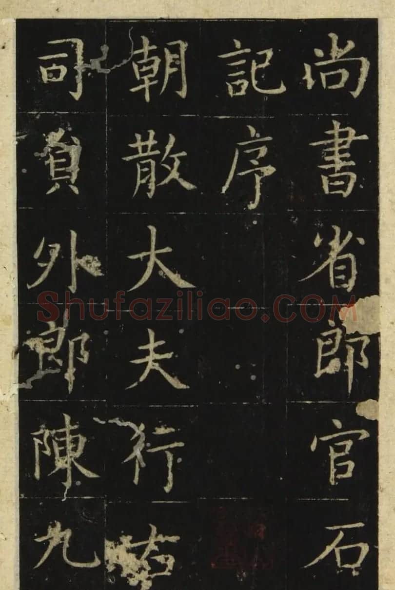 张旭楷书《尚书省郎官石记序》（日本藏） | 书法碑帖