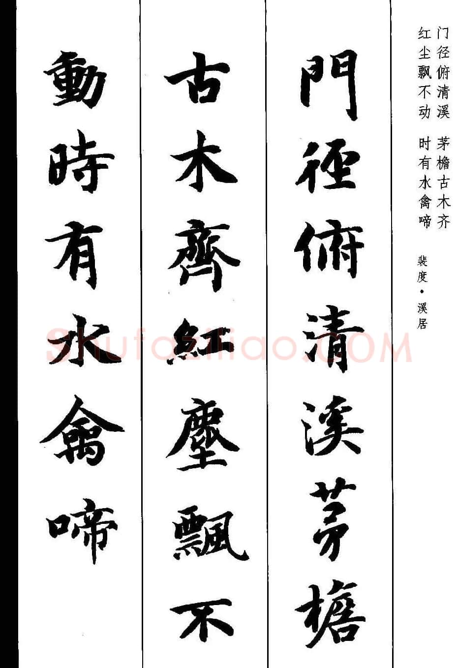 新概念字帖《智永楷书墨迹集字古诗》 | 毛笔楷书字帖