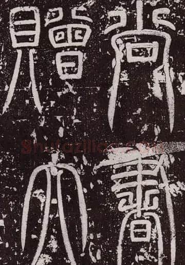 颜真卿最早的书法艺术作品《郭虚已墓志》 | 名家书法作品精选